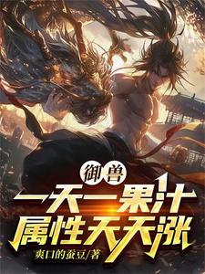 御兽培养系统 御兽培养系统