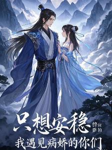 我只想安心修仙 漫画 我只想安心修仙 漫画