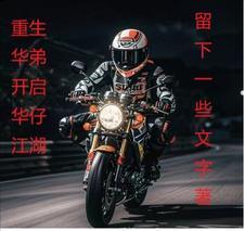 我想做好好人 我想做好好人