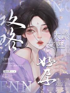 攻略上位怀了崽(温甜酒) 攻略上位怀了崽(温甜酒)