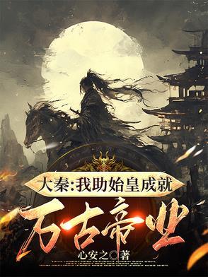 大秦之我为始皇 大秦之我为始皇