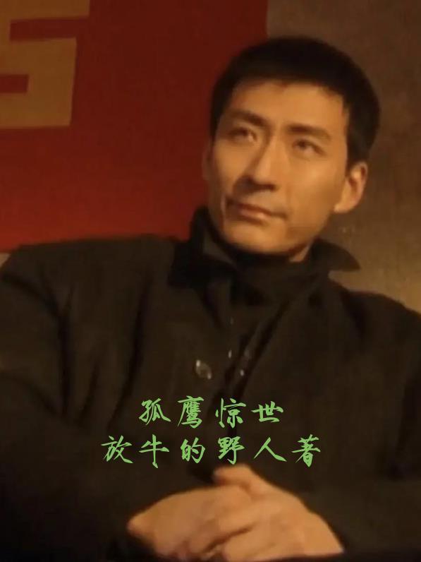 孤鹰各人物结局 孤鹰各人物结局