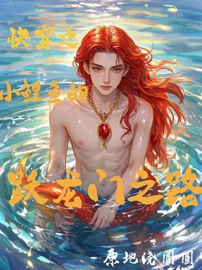 快穿之小鲤鱼的跃龙门之路作 者原地绕圆圆 快穿之小鲤鱼的跃龙门之路作 者原地绕圆圆