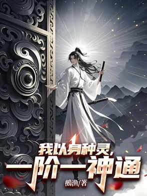 我以身种灵 我以身种灵