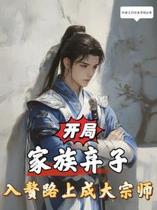 开局一个家族系统 开局一个家族系统