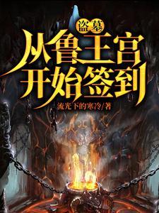 盗墓开局选择方士流光下的寒冷 盗墓开局选择方士流光下的寒冷