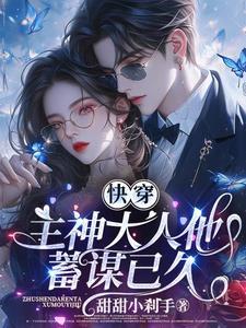 快穿主神大人求放过免费 快穿主神大人求放过免费