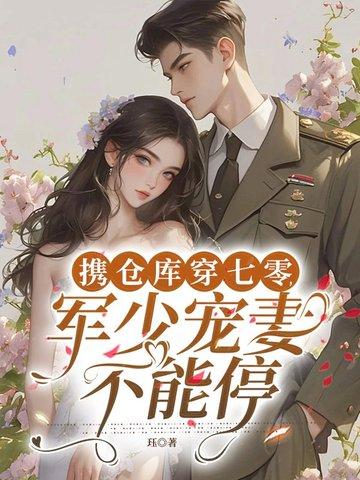 带着仓储基地穿六零 带着仓储基地穿六零