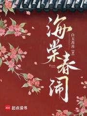 海棠春闹免费阅读最新章节 海棠春闹免费阅读最新章节