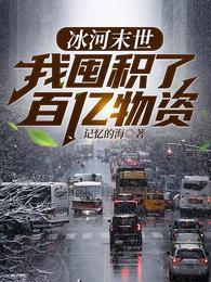 冰河末世我囤积了百亿物资笔趣阁 冰河末世我囤积了百亿物资笔趣阁