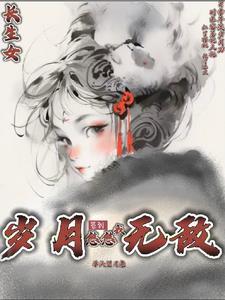 长生女婿免费阅读 长生女婿免费阅读