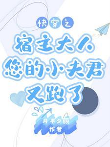 快穿之宿主 快穿之宿主