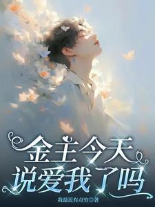金主说他玩累了要找我结婚全文免费阅读 金主说他玩累了要找我结婚全文免费阅读