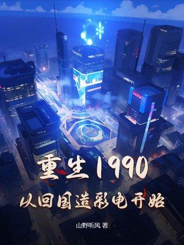 重生回1990主角 重生回1990主角