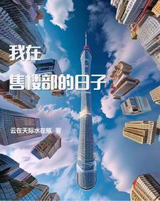 在售楼部工作 在售楼部工作
