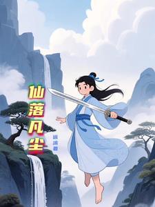 仙落凡尘关服 仙落凡尘关服