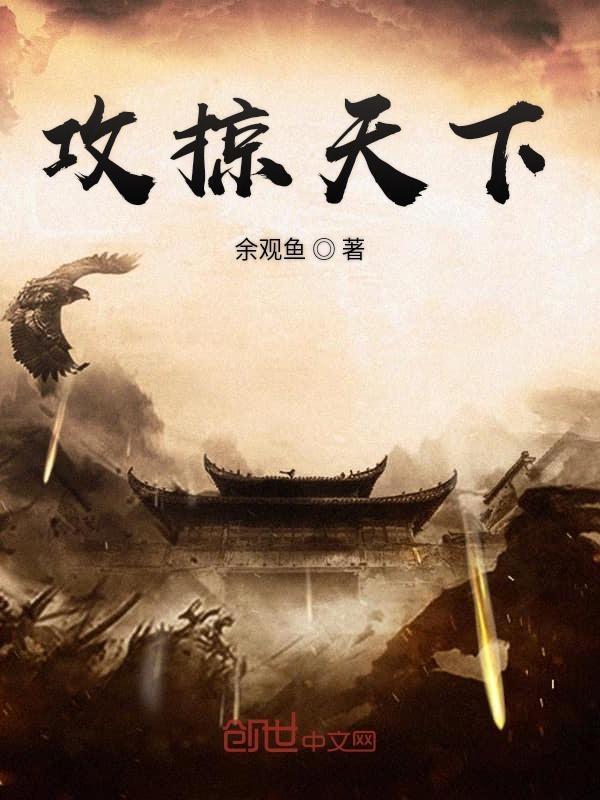 攻掠天下在线阅读 攻掠天下在线阅读