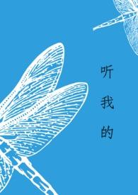 听我的表情包 听我的表情包