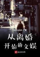 从离婚开始的文娱完整版免费观看 从离婚开始的文娱完整版免费观看
