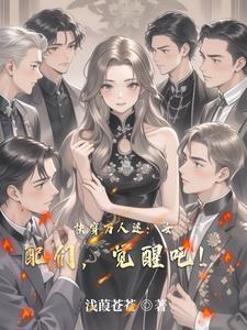 女配万人迷快穿免费阅读全文 女配万人迷快穿免费阅读全文