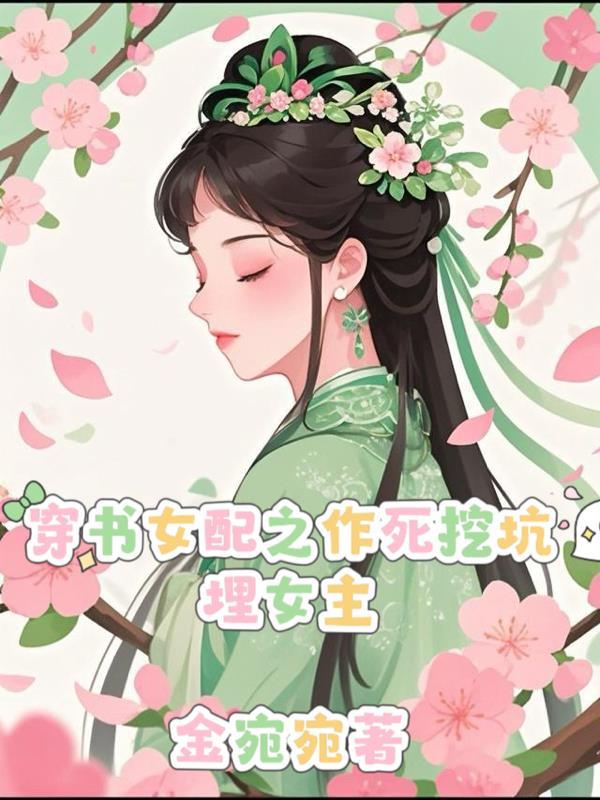 女配作死日常穿书 女配作死日常穿书
