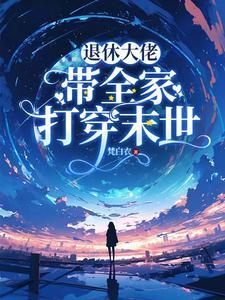 退休大佬成主角他妈 退休大佬成主角他妈
