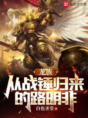 龙族从战锤归来的路明非(1-391) 龙族从战锤归来的路明非(1-391)