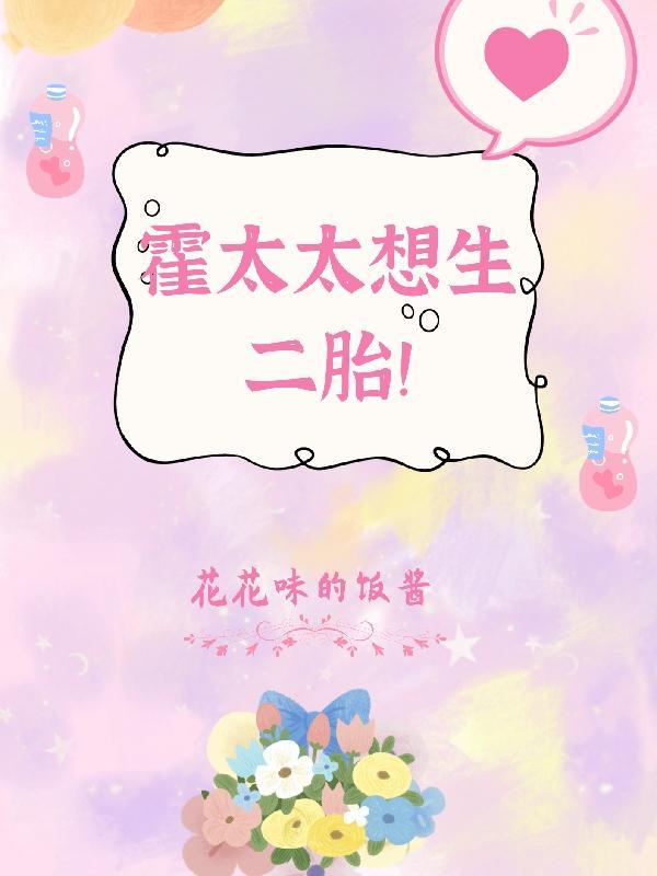 霍太太今天从了吗 霍太太今天从了吗