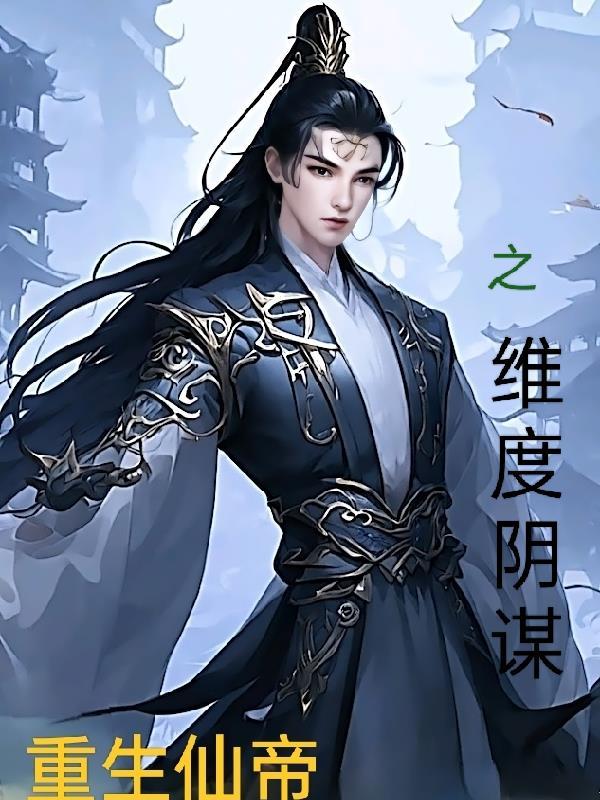 仙帝重生为女人 仙帝重生为女人