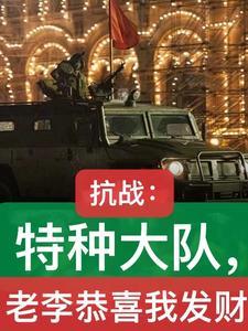 开局亮剑小兵 开局亮剑小兵