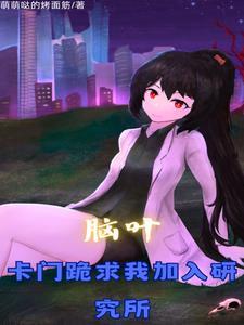 脑叶公司考验 脑叶公司考验
