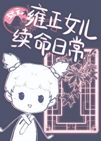 雍正的女儿有哪些 雍正的女儿有哪些