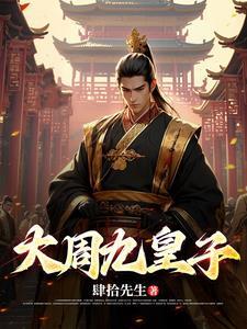 大周皇朝六皇子 大周皇朝六皇子