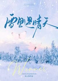 雪里遇晴天无弹窗全文阅读 雪里遇晴天无弹窗全文阅读