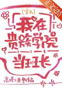 我在贵族学院当白月光的那些年txt 我在贵族学院当白月光的那些年txt