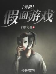 无限假面游戏免费阅读 无限假面游戏免费阅读