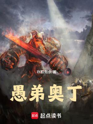 愚弟奥丁在线阅读 愚弟奥丁在线阅读