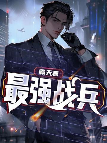 最强战兵笔趣阁 最强战兵笔趣阁