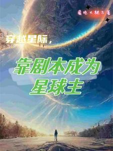 主角穿越到星际拍电影 主角穿越到星际拍电影