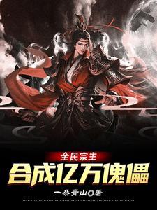 我的宗门变异了 我的宗门变异了