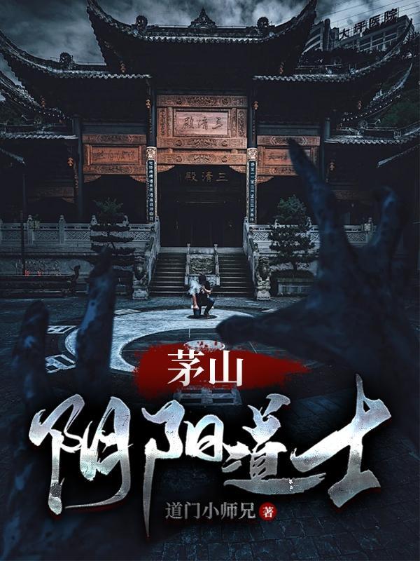茅山道士阴阳录免费 茅山道士阴阳录免费