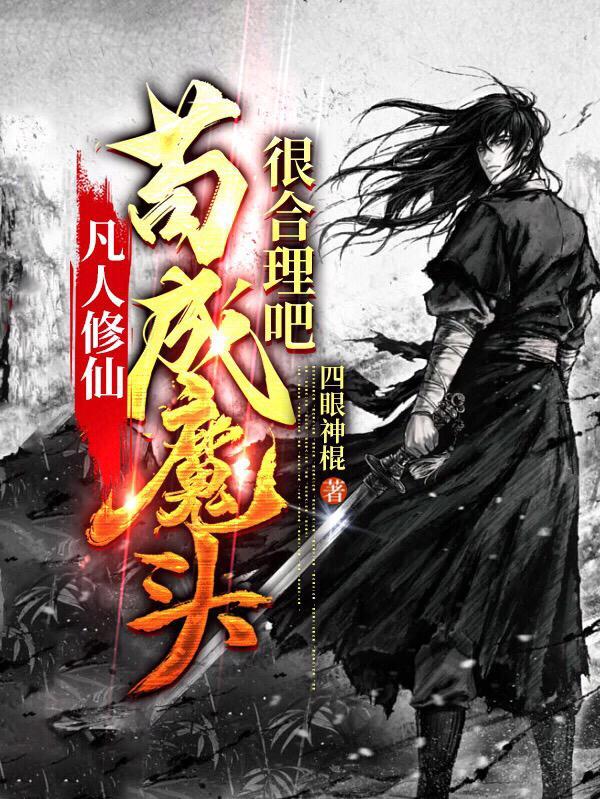 凡人也能修成神 凡人也能修成神