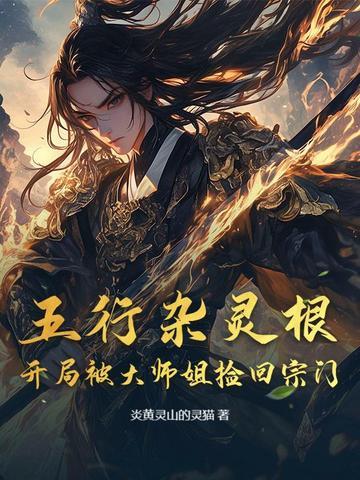 林凡五行杂灵根哪部主角 林凡五行杂灵根哪部主角