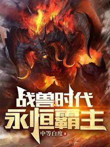 御兽王者原版 御兽王者原版