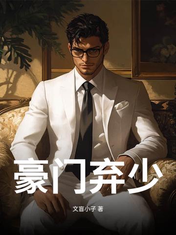 都市之豪门弃少 都市之豪门弃少