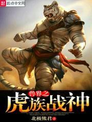 兽界穿越 兽界穿越