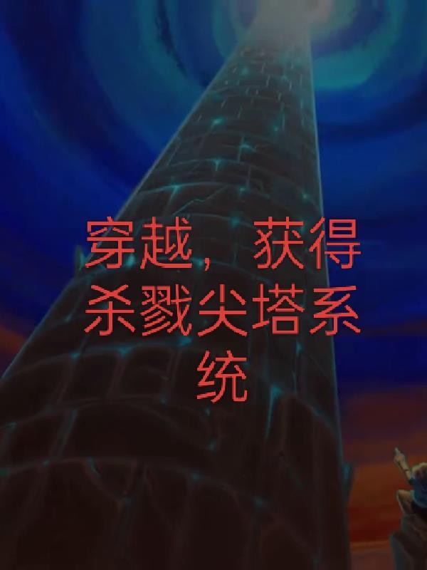 杀戮尖塔知乎 杀戮尖塔知乎