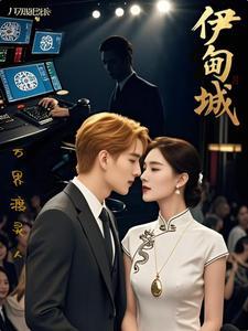 伊甸城旧世遗珍 伊甸城旧世遗珍