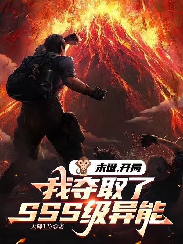 末世开局我夺取了SSS级异能 列表 末世开局我夺取了SSS级异能 列表