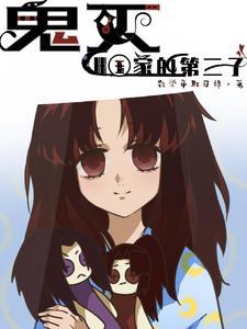 鬼灭之后 鬼灭之后